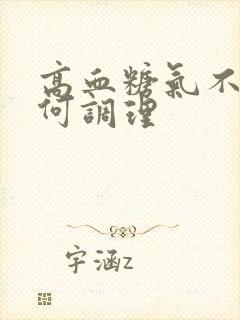 高血糖气不足如何调理