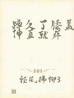 蹲久了膝盖右侧伸直就疼