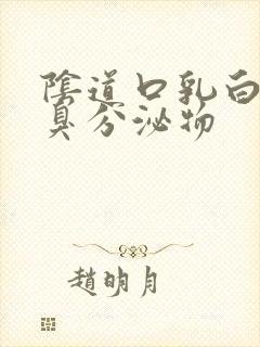 阴道口乳白色恶臭分泌物