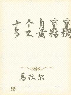 十个月宝宝眼屎多又黄粘稠怎么办