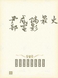 尹成镐最火的三部电影