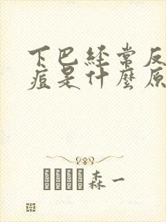 下巴经常反复长痘是什么原因