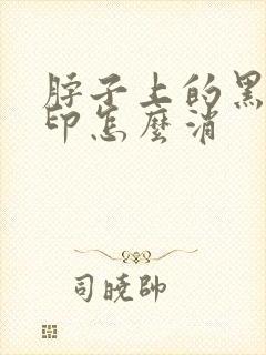 脖子上的黑色痘印怎么消封面