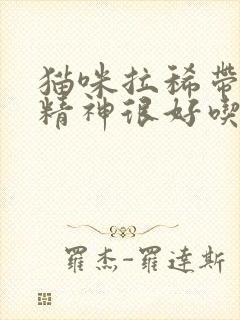 猫咪拉稀带血但精神很好吃什么药