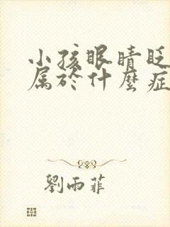 小孩眼睛眨眼睛属于什么症状