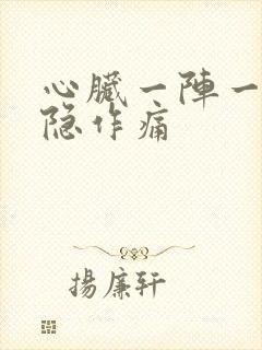 心脏一阵一阵隐隐作痛