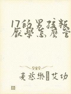 17的男孩叛逆厌学怎么管教