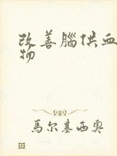 改善脑供血的食物