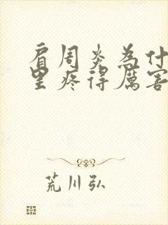 肩周炎为什么夜里疼得厉害