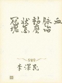 冠状动脉血管斑块怎么治