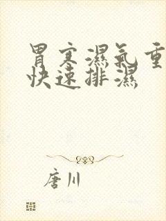 胃寒湿气重怎么快速排湿