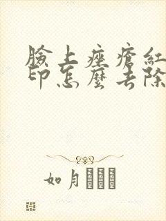 脸上痤疮红色痘印怎么去除