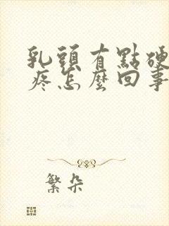 乳头有点硬有点疼怎么回事