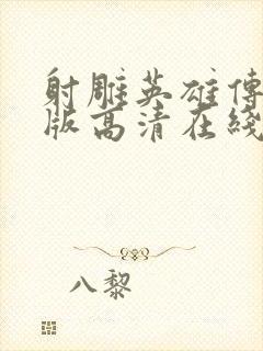 射雕英雄传胡歌版高清在线