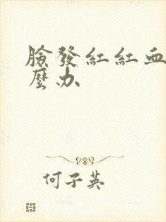 脸发红红血丝怎么办