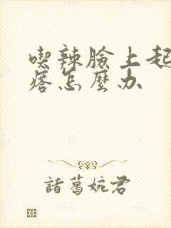 吃辣脸上起红疙瘩怎么办