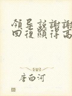 领导说谢谢怎么回复显得高情商封面