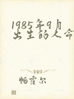 1985年9月出生的人命运怎么样