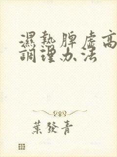 湿热脾虚高血糖调理办法