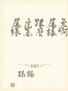 属虎跟属兔的姻缘怎么样啊