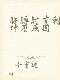 胳膊肘有刺痛感什么原因