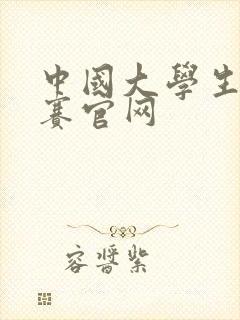 中国大学生辩论赛官网