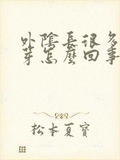 外阴长很多小肉芽怎么回事