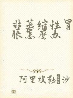 非萎缩性胃炎胃胀怎么办