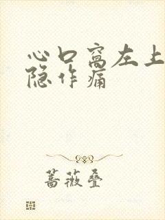 心口窝左上方隐隐作痛封面