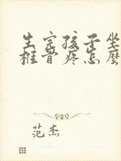 生完孩子坐着尾椎骨疼怎么回事