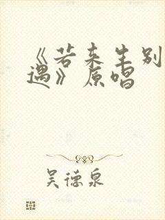 《若来生别再相遇》原唱封面