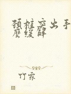 颈椎突出手麻怎么缓解