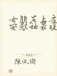 女朋友上夜班,安慰她最暖心的话