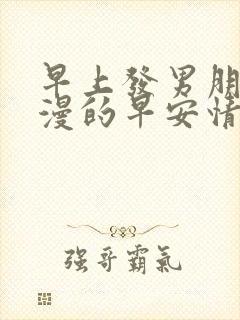 早上发男朋友浪漫的早安情话