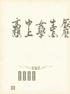 高中女生厌学不想上学怎么办