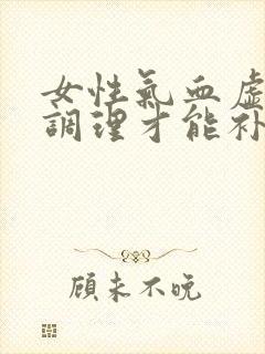 女性气血虚怎么调理才能补得快