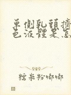 单侧乳头挤出白色液体是怎么回事封面