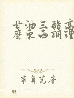 甘油三酯高吃什么东西调理好得快