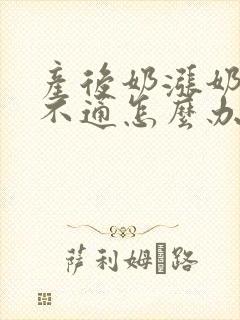 产后奶涨奶乳头不通怎么办