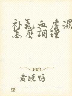 补气血虚湿气重怎么调理封面