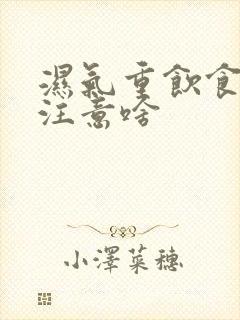 湿气重饮食上应注意啥封面