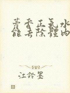 藿香正气水泡脚能去除体内湿气吗