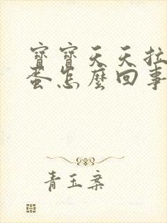 宝宝天天拉羊屎蛋怎么回事封面