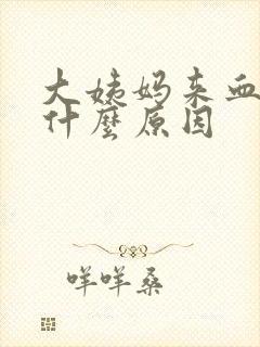 大姨妈来血块大什么原因