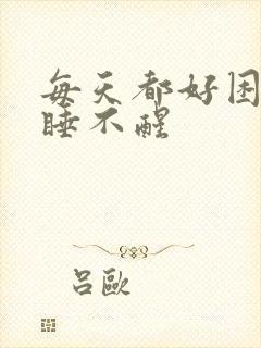 每天都好困感觉睡不醒