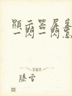 显示器屏幕一闪一闪一闪怎么解决