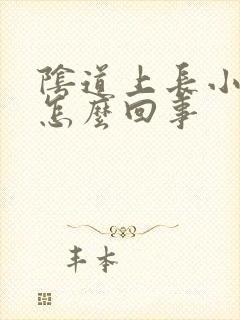 阴道上长小疙瘩怎么回事封面