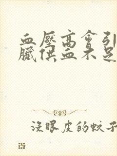 血压高会引起心脏供血不足吗