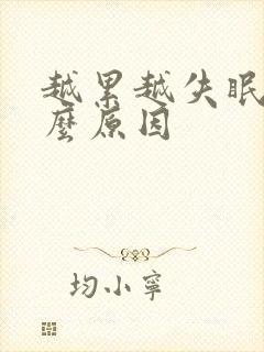 越累越失眠是什么原因封面