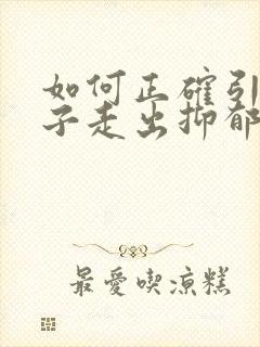 如何正确引导孩子走出抑郁